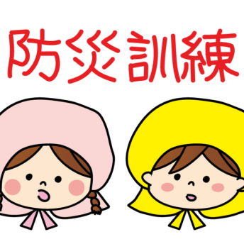 避難訓練★